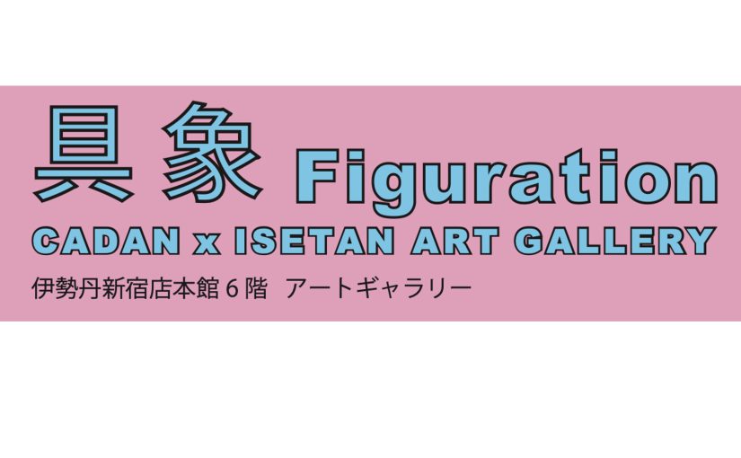 CADAN × ISETAN ART GALLERY　具象 Figuration