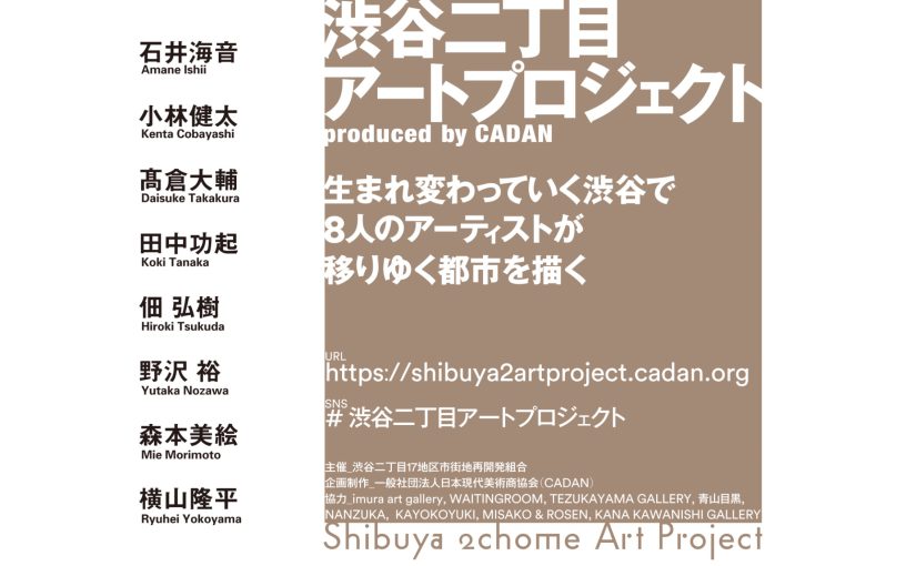 渋谷二丁目アートプロジェクト