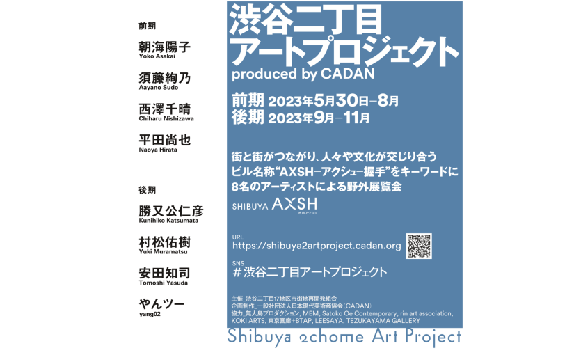 渋谷二丁目アートプロジェクト 2023